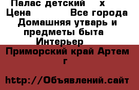 Палас детский 1,6х2,3 › Цена ­ 3 500 - Все города Домашняя утварь и предметы быта » Интерьер   . Приморский край,Артем г.